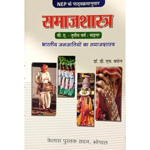 Samajshastra - Third Year Minor Paper New Shiksha Policy 2020 (समाजशास्त्र - तृतीय वर्ष की नई शिक्षा नीति 2020) माइनर